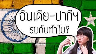 อินเดีย vs ปากีสถาน รบกันทำไม? | Point of View