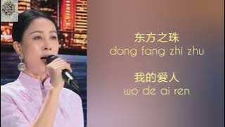 东方之珠 (刘德华，那英) dong fang zhi zhu by Andy Lau and Na Ying， with lyric and pinyin