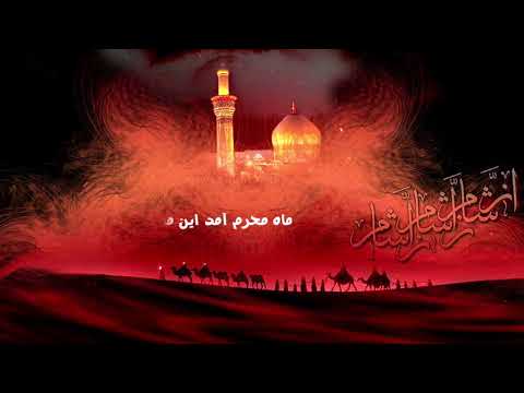 نوحه ماه محرم