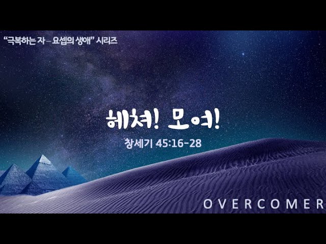 2022년 3월 16일 수요 성경 공부 - 헤쳐! 모여!