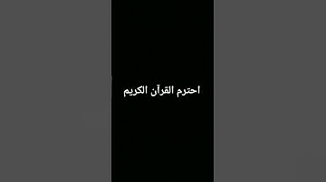 احترم القرآن الكريم
