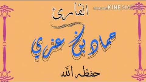 تلاوة خاشعة ورائعة بصوت القارئ/حماد بن عزي ( حفظة الله)