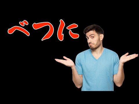 How to use 別に (べつに/betsu ni)