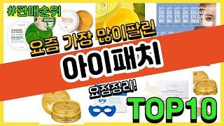 아이패치 추천 판매순위 Top10 || 가격 평점 후기…