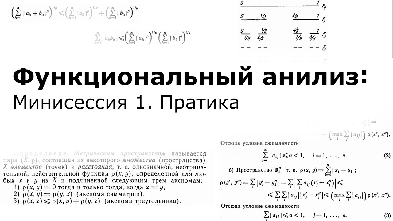 Функциональный анилиз: Минисессия 1. Пратика