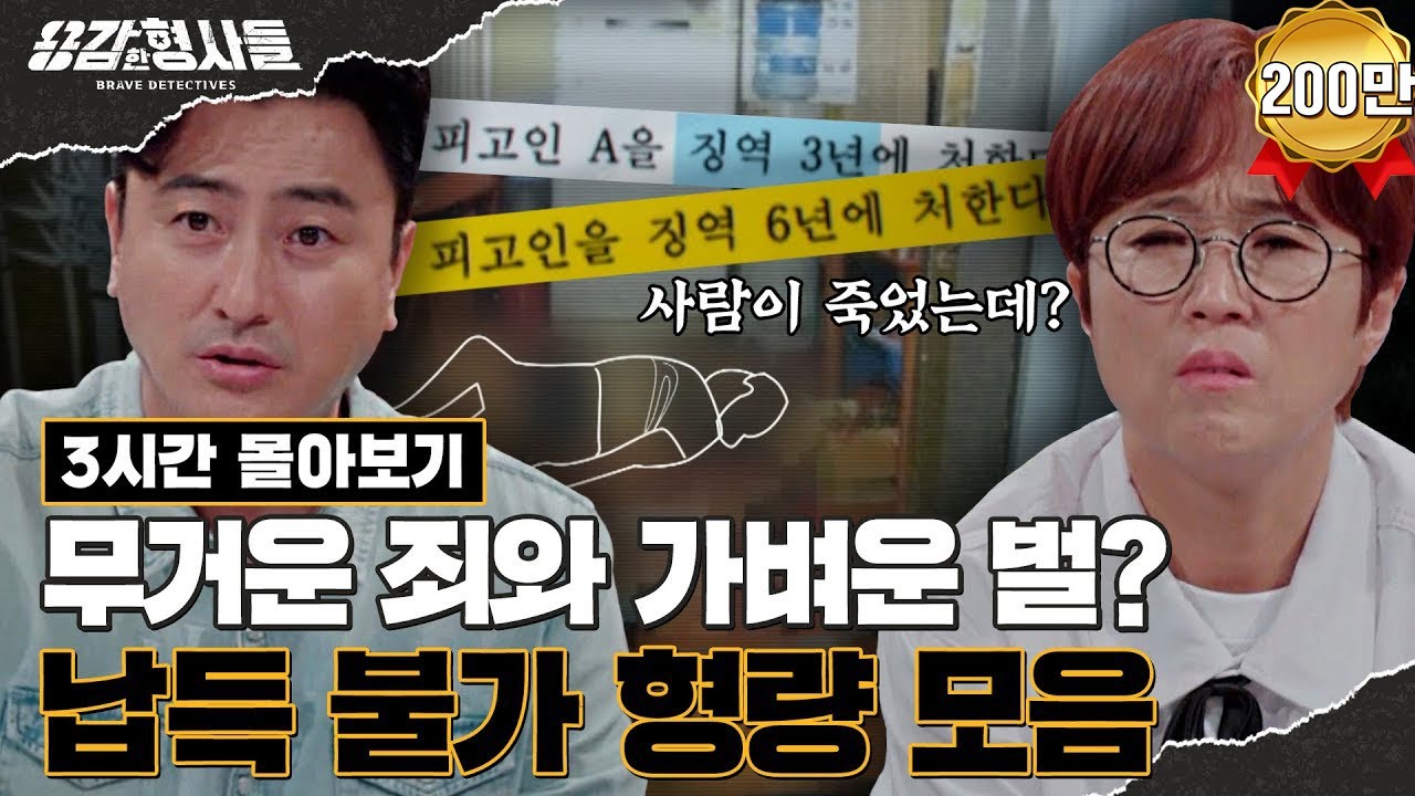 🕵‍♂3시간 몰아보기 | 터무니없이 낮은 형량을 선고 받은 최악의 사건 모음.zip [용감한형사들3] 매주 (금) 밤 8시 40분 본방송