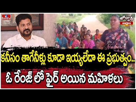 కనీసం తాగేనీళ్లు కూడా ఇయ్యలేదా ఈ ప్రభుత్వం.ఓ రేంజ్ లో ఫైర్ అయిన మహిళలు|Jordar news|Nagarkurnool|hmtv - HMTVNEWS