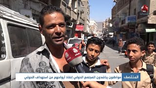 مواطنون يناشدون المجتمع الدولي إنقاذ أرواحهم من استهداف الحوثي