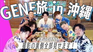 【GENE爆笑旅 in 沖縄🏝️】GENERATIONSの別冊ViVi #まるGENE の撮影に密着したら楽しすぎたw ｜SUB(ENG/KOR/CHI/IND)