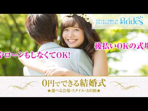 ０円でできる結婚式　Brides CM