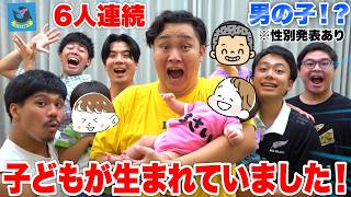 【ご報告】ンダホ家に子どもが生まれていました！6人連続男の子の誕生なるか！？【性別発表】