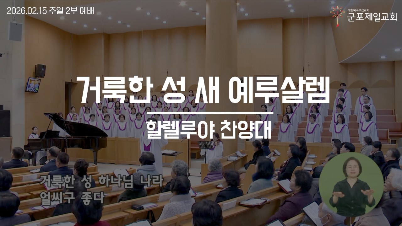 거룩한 성 새 예루살렘 / 군포제일교회 할렐루야 찬양대