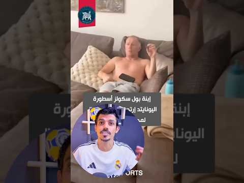 ابنة سكولز لابسه تيشرت ارسنال مانشستر يونايتد سكولز ارسنال مواقف مضحكة مواقف غريبة