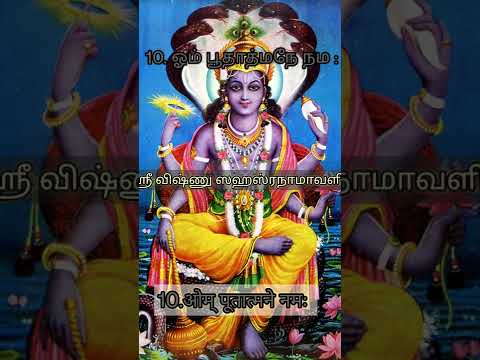 10 ஓம் பூதாத்மநே நம:| #shorts | #Sri Vishnu Sahasranamavali | #BV NAMA SMARANAM