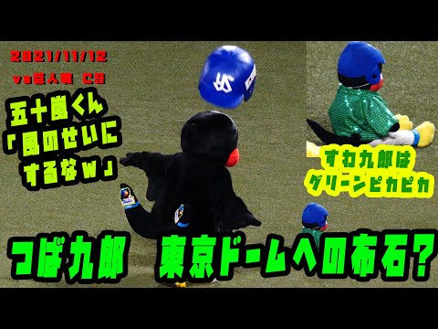 つば九郎　超惜しいくるりんぱ　東京ドームは「かぜないから」いける？　2021/11/12　クライマックスシリーズ vs読売ジャイアンツ