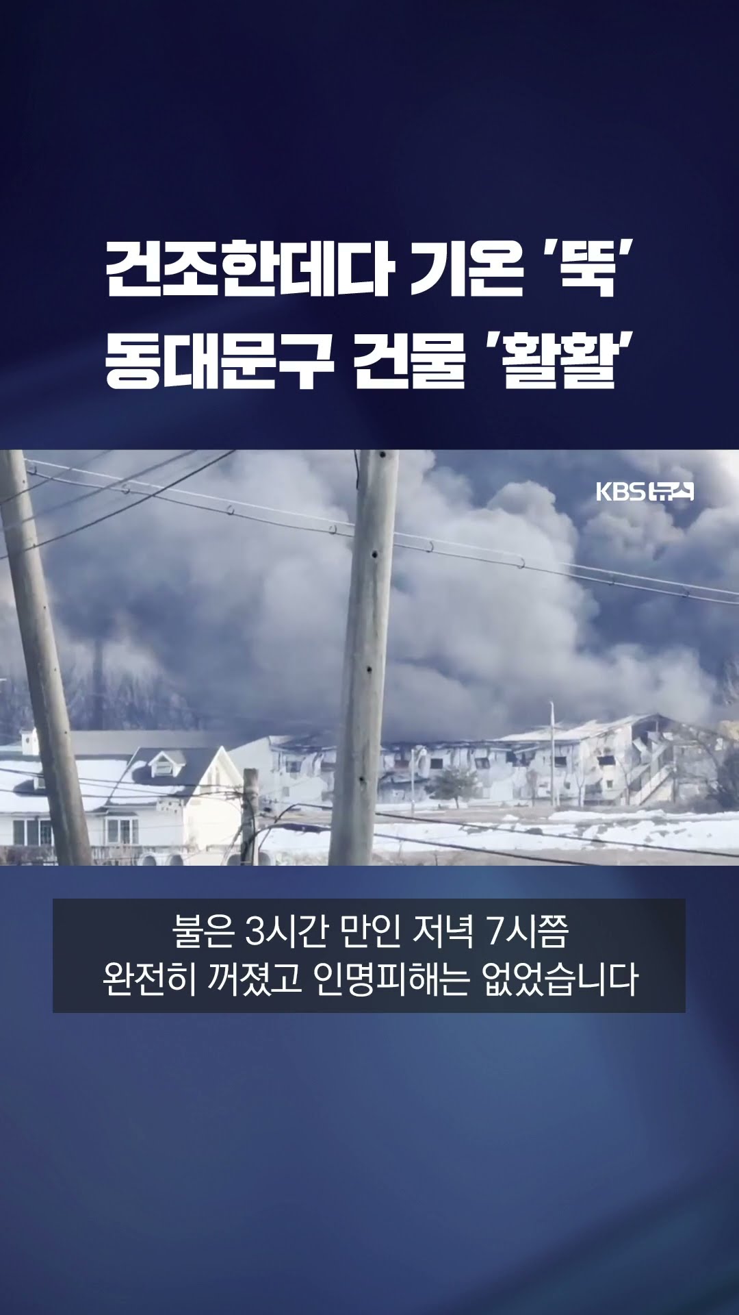 서울 동대문 창고에서 큰 불…인명 피해는 없어 #shorts / KBS