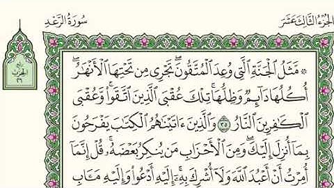 سورة الرعد من 35 إلى 43 - عبدالرحمن المحمودي Surat Al-Raad from 35 to 43