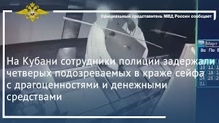 Ирина Волк: На Кубани сотрудники полиции задержали четверых подозреваемых в краже сейфа