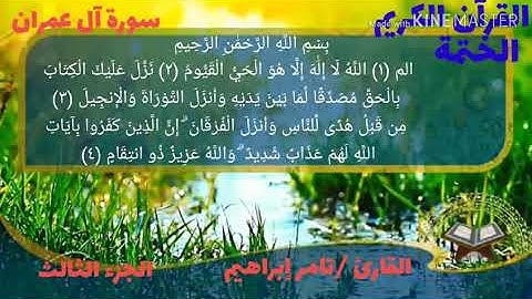 القاريء تامر إبراهيم سورة آل عمران الجزء الثالث الربع الحادي والعشرون من الحزب السادس