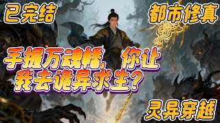 已完结《手握万魂幡,你让我去诡异求生?》#動漫 #灵异 #悬疑 #末日求生 #脑洞 王阴,史上最憋屈的穿越者。手握魔道顶尖至宝万魂幡,却在现代都市当牲畜。顶尖至宝?不如外卖APP实在。回家?那更是……