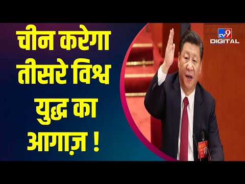 Taiwan पर China की कब्जे की तैयारी, ये है Jinping का प्लान | World WAR