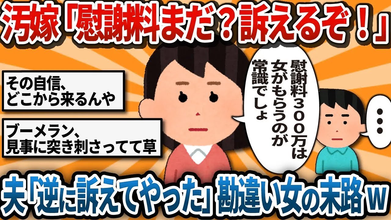 【汚嫁視点「慰謝料300万まだ？早く払わないと訴えるわよ！」と元夫に督促LINEした私。→夫「了解。君の望み通り訴えてやったよ」意味が分からず絶望した勘違い女の末路w【2ch修羅場】
