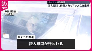 【ガーシー被告裁判】証人尋問  母親とカウアンさんが出廷