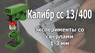 Сверлильный станок Калибр СС 13/400 работа со сверлами 1-3 мм