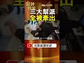 3方組織背景浮現！內湖建商6000萬風波，為何越查越複雜？ #金牌特派