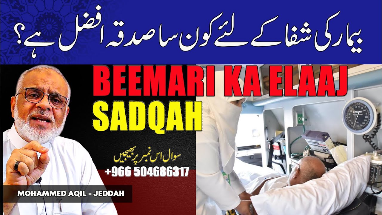 Beemar Ki Shifa Ke Liey Konsa Sadqa Afzal Hai بیمار کے لئے کونسا صدقہ افضل ہے کے شفا مل جاے