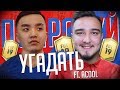 НОВЫЙ СЕЗОН ПОПРОБУЙ УГАДАТЬ - ACOOL