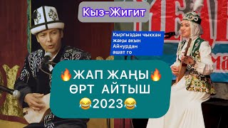 СУПЕР АЙТЫШ 2023 Медер Курманалиев VS Жибек Сапар кызы ТӨКМӨ КЕЛСЕ ТӨР БОШОТ ТАЛАС