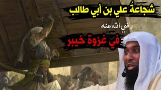 شجاعة علي بن أبي طالب - رضي الله عنه في غزوة خيبر | الشيخ بدر المشاري . screenshot 4