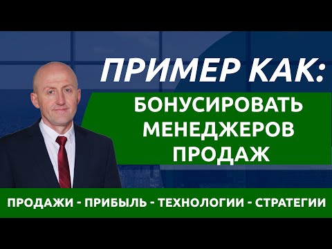 Пример как бонусирования менеджеров продаж