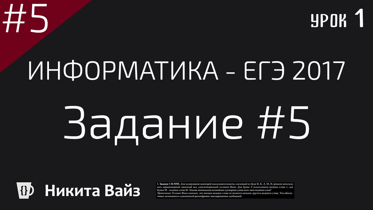 Егэ 05. ЕГЭ по информатике 2017. ЕГЭ Информатика 2017. Разбор 5 задания по информатике ЕГЭ. ЕГЭ 5 Информатика.