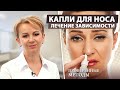 Почему капли для носа убивают ваш нос и как с этим бороться?