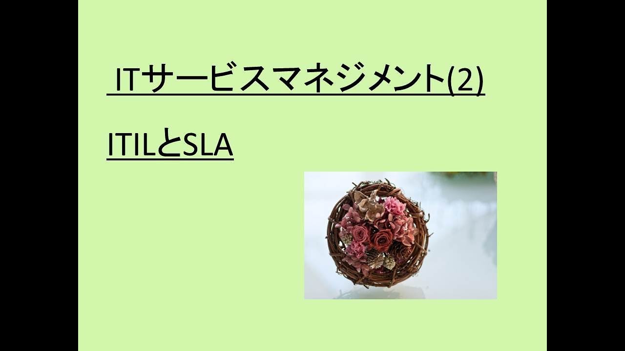 ITサービスマネジメント（２） ~ITILとSLA~