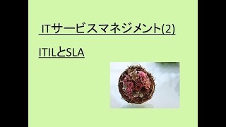 ITサービスマネジメント（２） ~ITILとSLA~