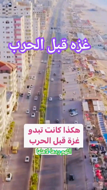 غزه اجمل مدن فلسطين قبل الحرب 💔