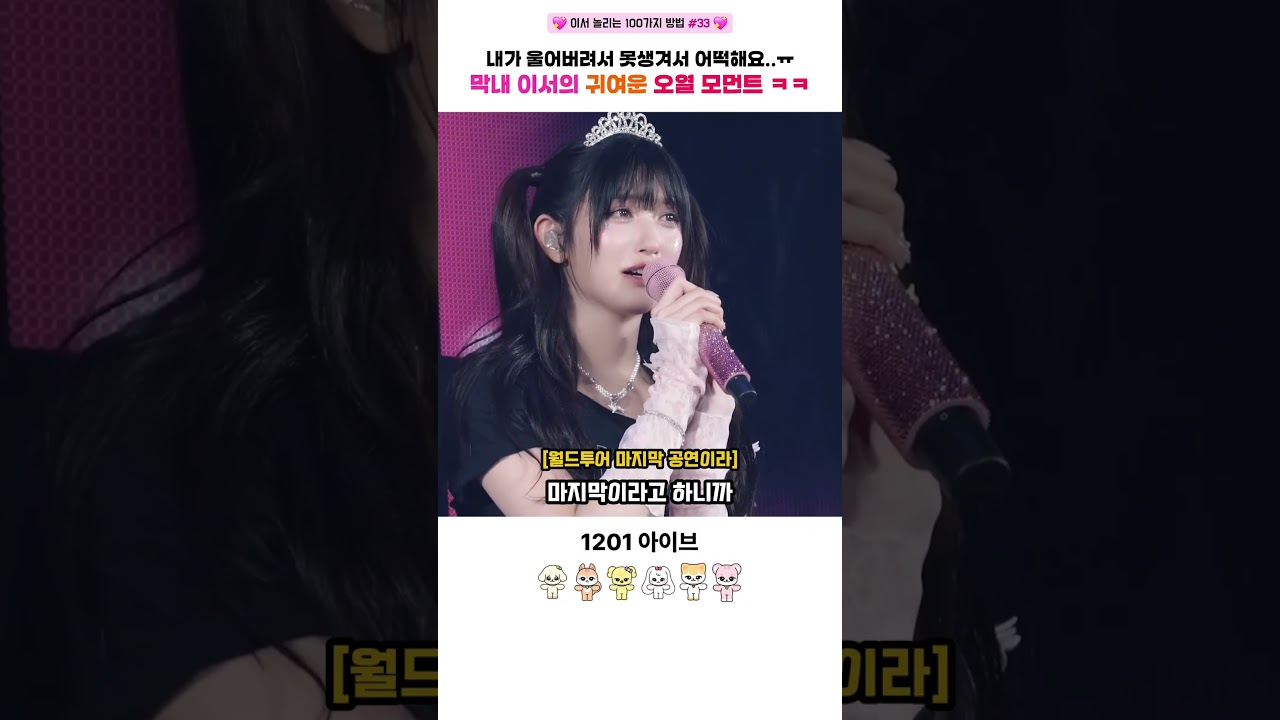 [아이브] 이서 놀리는 100가지 방법 EP.33 막내 이서의 귀여운 오열 모먼트 ㅋㅋ #아이브 #ive #안유진 #가을 #레이 #장원영 #리즈 #이서