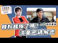 &#39;23.12.21【觀點│千秋萬事】賴皮寮不認錯喊捐 憑什麼？！｜韓粉歸隊了嗎？直播主空戰觀察｜@bccnewsradio​