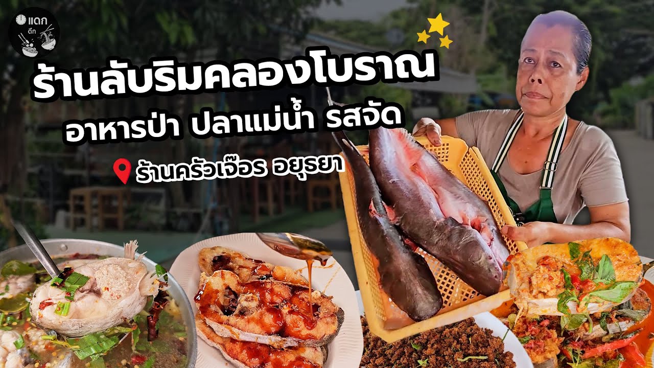 ร้านลับริมคลองโบราณ แม่ครัวทำคนเดียว อาหารป่า ปลาแม่น้ำ รสจัด พริกแกงตำเอง ร้านครัวเจ๊อร