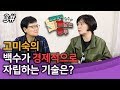 [3편]백수가 경제적으로 자립하는 기술은?–우주 유일 고전평론가 고미숙과 함께 하는 깨공 수업!!