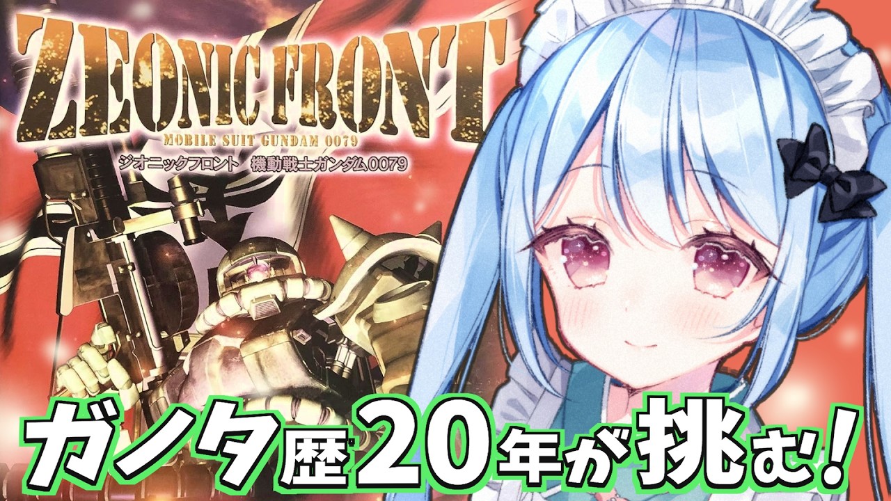 【ジオニックフロント 機動戦士ガンダム0079】完全初見!ガンダムオタクのジオニックフロント【Vtuber/小春トキ】#9 ジャブロー攻略戦!