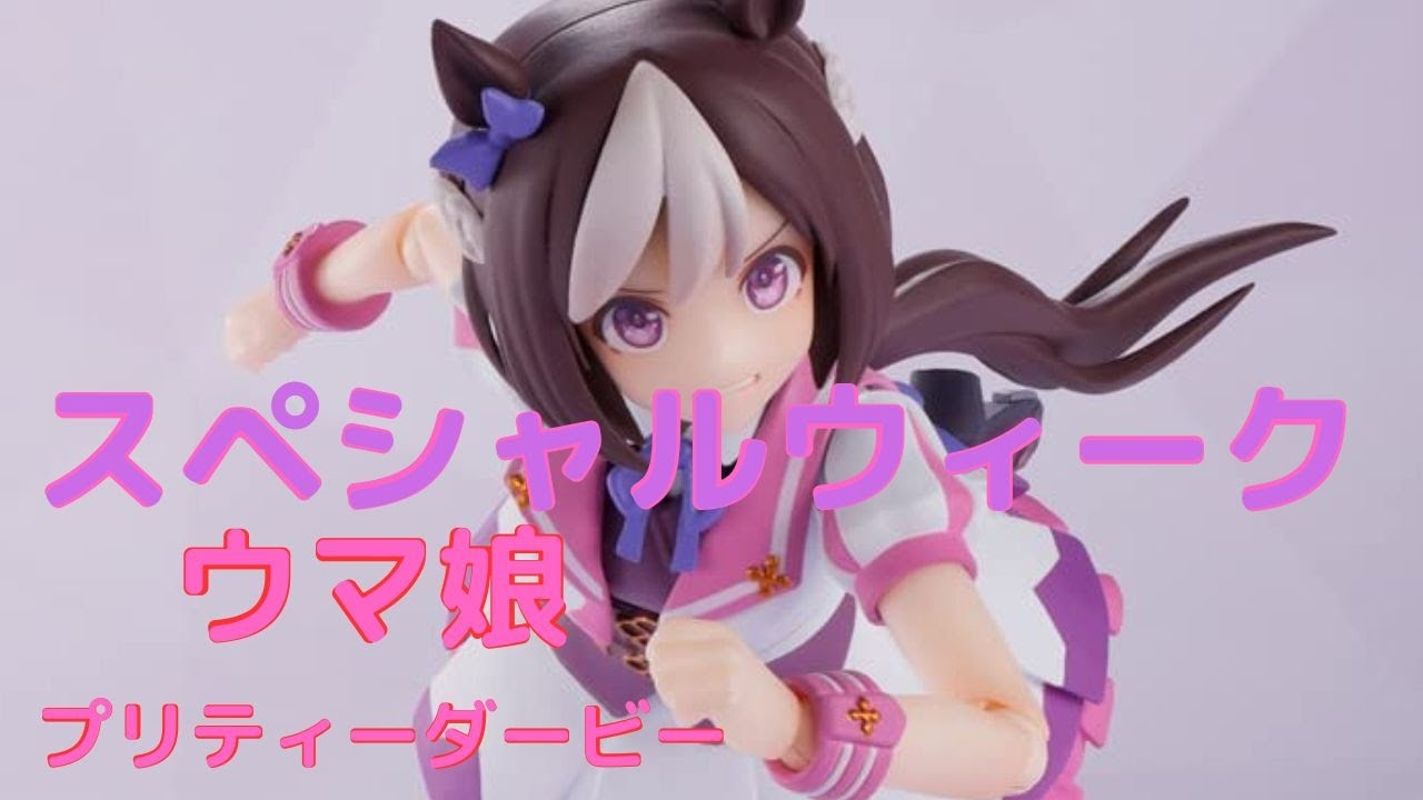 ウマ娘プリティダービーSHフィギュアーツスペシャルウィーク S.H.Figuarts ウマ娘 プリティーダービー スペシャルウィーク