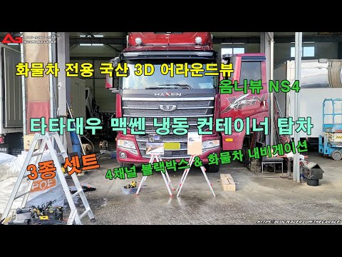 타타대우 맥쎈 냉동 컨테이너 탑차 / 국산 3D 어라운드뷰 / 옴니뷰NS4 with 4채널 블랙박스와 내비게이션