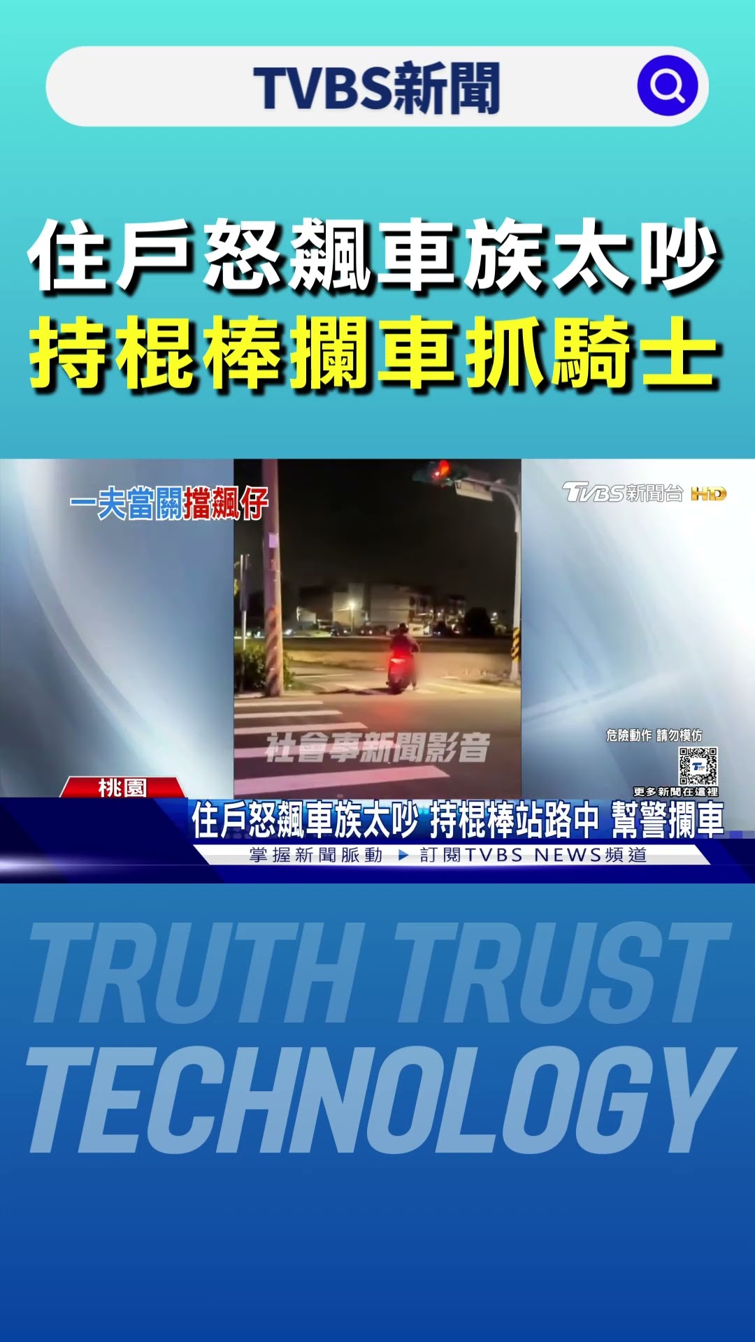 住戶怒飆車族太吵 持棍棒攔車抓騎士｜TVBS新聞 @TVBSNEWS01