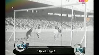 #الملعب | تاريخ كاس العالم .. مونديال 1934