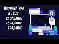 Информатика ЕГЭ 2021.17, 24 и 25 задание. Pascal. Стрим №26.