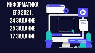 Информатика ЕГЭ 2021.17, 24 и 25 задание. Pascal. Стрим №26.
